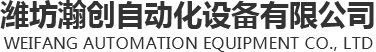 瀚創自動化設備